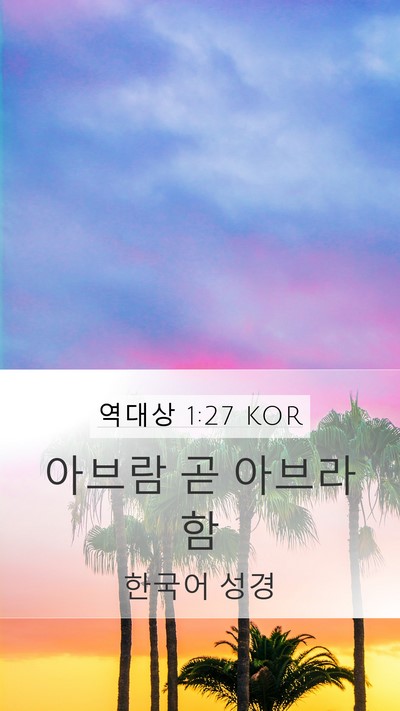 역대상 1:27 KOR Mobile Phone Wallpaper - 아브람 곧 - Mobile Bible Verse Wallpaper