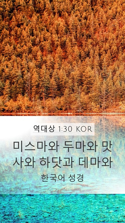 역대상 1:30 KOR Bible Verse Image