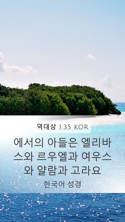 역대상 1:35 KOR Bible Verse Image