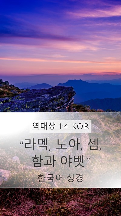 역대상 1:4 KOR Bible Verse Image