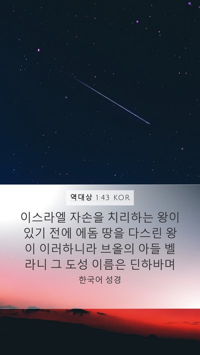 역대상 1:43 KOR Bible Verse Image