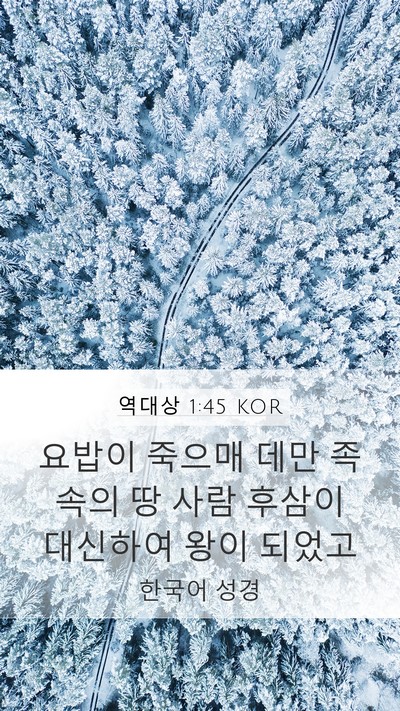 역대상 1:45 KOR Bible Verse Image