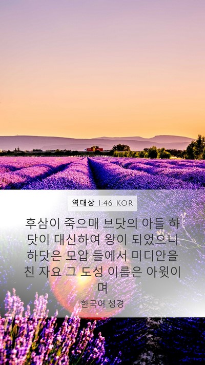 역대상 1:46 KOR Mobile Phone Wallpaper - 후삼이 죽으매 브닷의 아들 하닷이 - Mobile Bible Verse Wallpaper