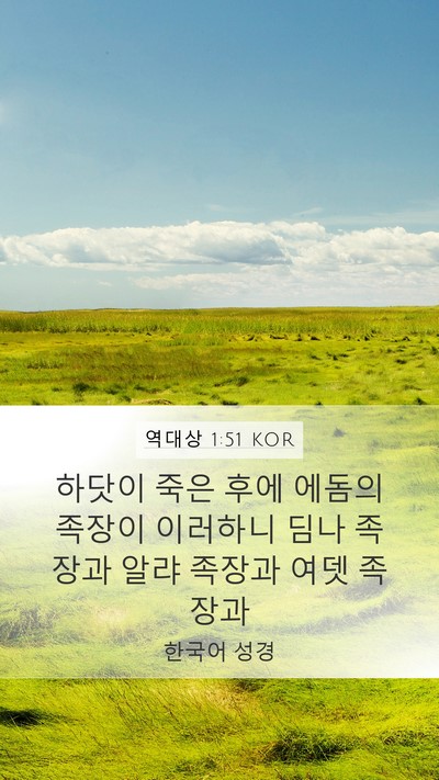 역대상 1:51 KOR Bible Verse Image