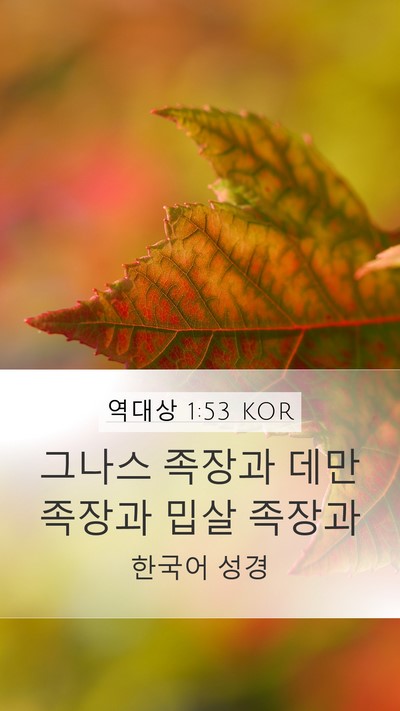 역대상 1:53 KOR Mobile Phone Wallpaper - 그나스 족장과 데만 족장과 밉살 - Mobile Bible Verse Wallpaper