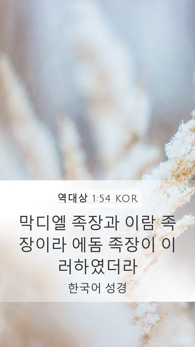 역대상 1:54 KOR Mobile Phone Wallpaper - 막디엘 족장과 이람 족장이라 에돔 - Mobile Bible Verse Wallpaper