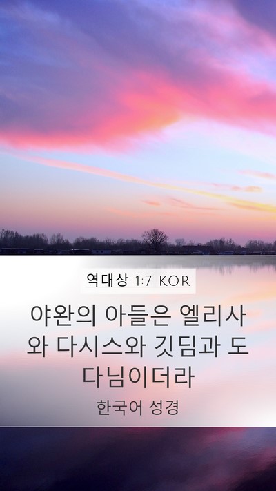 역대상 1:7 KOR Bible Verse Image