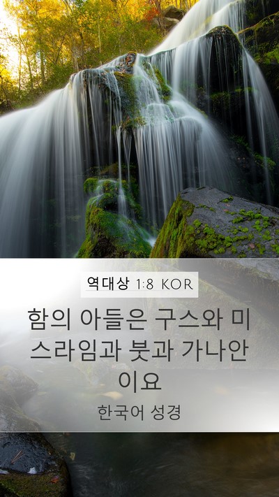 역대상 1:8 KOR Bible Verse Image