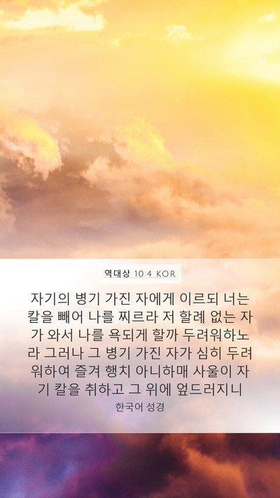 역대상 10:4 KOR Bible Verse Image