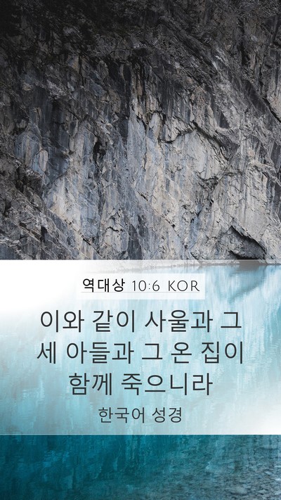 역대상 10:6 KOR Bible Verse Image