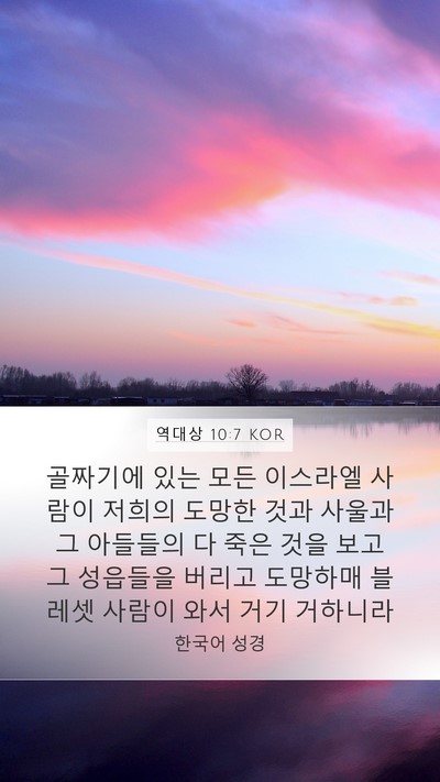 역대상 10:7 KOR Bible Verse Image