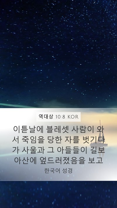 역대상 10:8 KOR Bible Verse Image