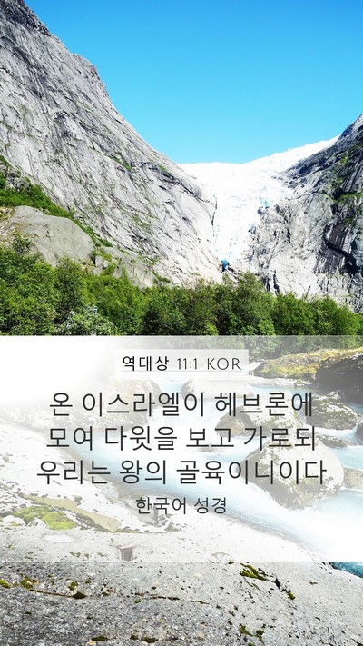 역대상 11:1 KOR Bible Verse Image