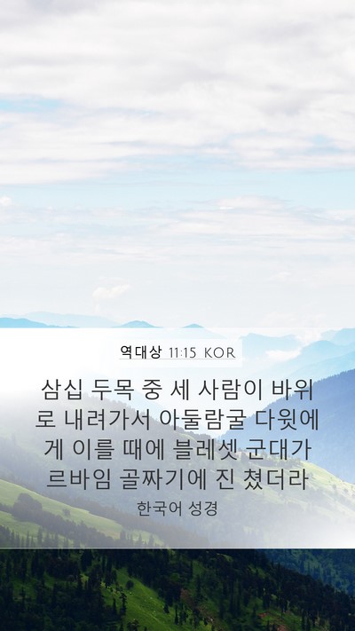 역대상 11:15 KOR Bible Verse Image