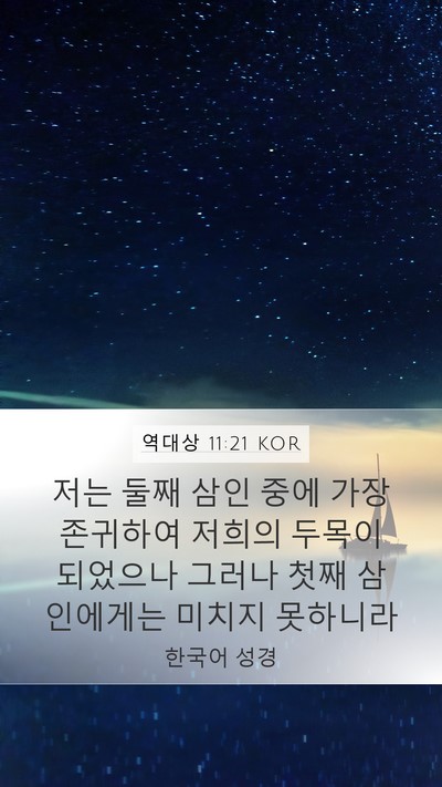 역대상 11:21 KOR Bible Verse Image