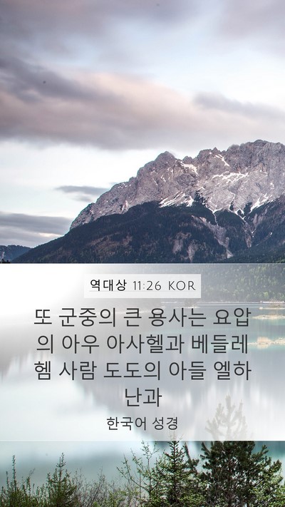 역대상 11:26 KOR Bible Verse Image