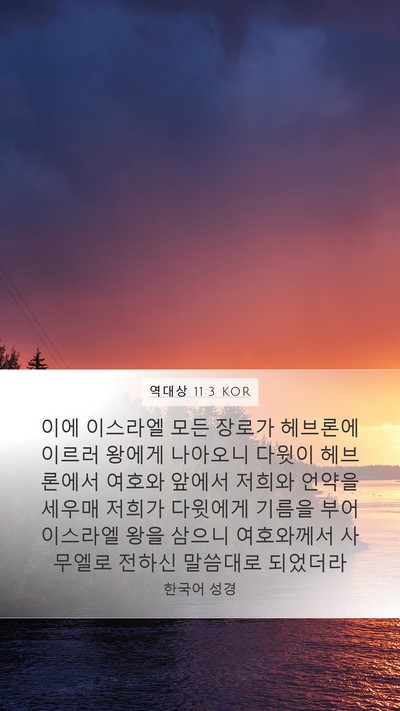역대상 11:3 KOR Bible Verse Image