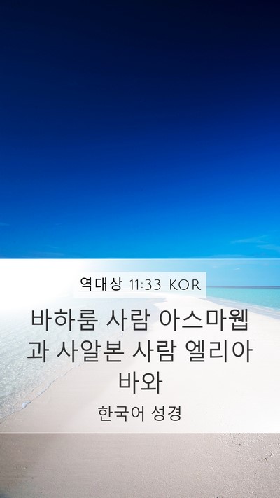 역대상 11:33 KOR Bible Verse Image