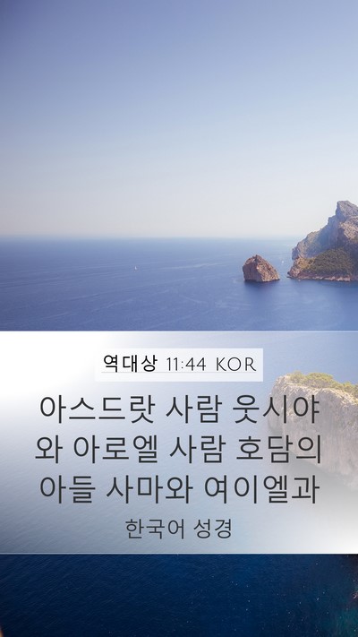 역대상 11:44 KOR Mobile Phone Wallpaper - 아스드랏 사람 웃시야와 아로엘 사람 - Mobile Bible Verse Wallpaper