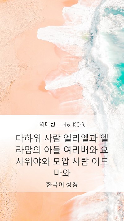 역대상 11:46 KOR Mobile Phone Wallpaper - 마하위 사람 엘리엘과 엘라암의 아들 - Mobile Bible Verse Wallpaper