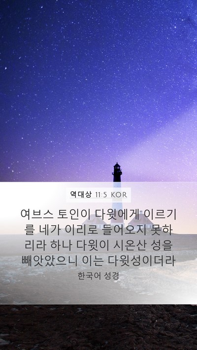 역대상 11:5 KOR Bible Verse Image