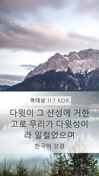 역대상 11:7 KOR Bible Verse Image