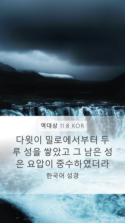 역대상 11:8 KOR Bible Verse Image