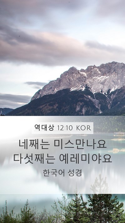 역대상 12:10 KOR Mobile Phone Wallpaper - 네째는 미스만나요 다섯째는 - Mobile Bible Verse Wallpaper