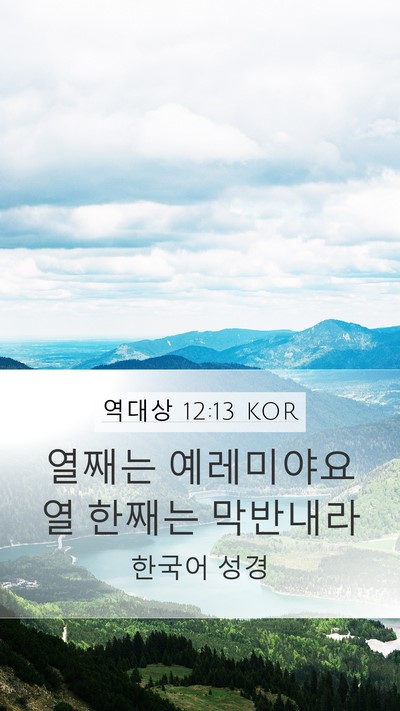 역대상 12:13 KOR Mobile Phone Wallpaper - 열째는 예레미야요 열 한째는 - Mobile Bible Verse Wallpaper