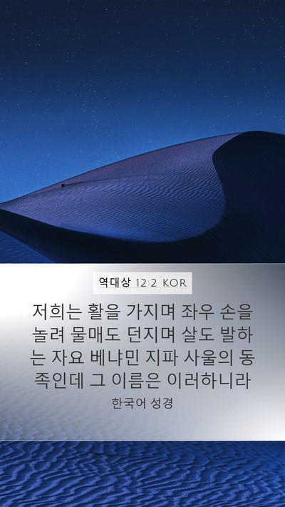 역대상 12:2 KOR Bible Verse Image