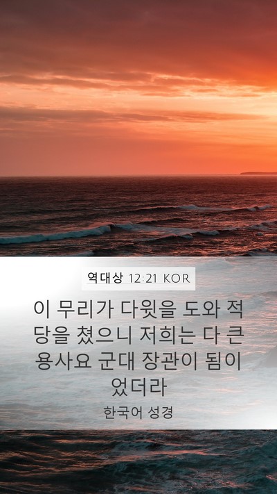 역대상 12:21 KOR Mobile Phone Wallpaper - 이 무리가 다윗을 도와 적당을 - Mobile Bible Verse Wallpaper