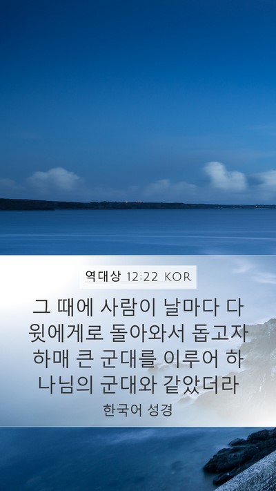 역대상 12:22 KOR Bible Verse Image