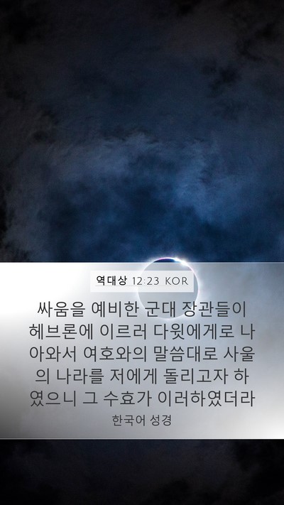 역대상 12:23 KOR Bible Verse Image