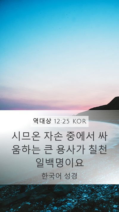 역대상 12:25 KOR Bible Verse Image