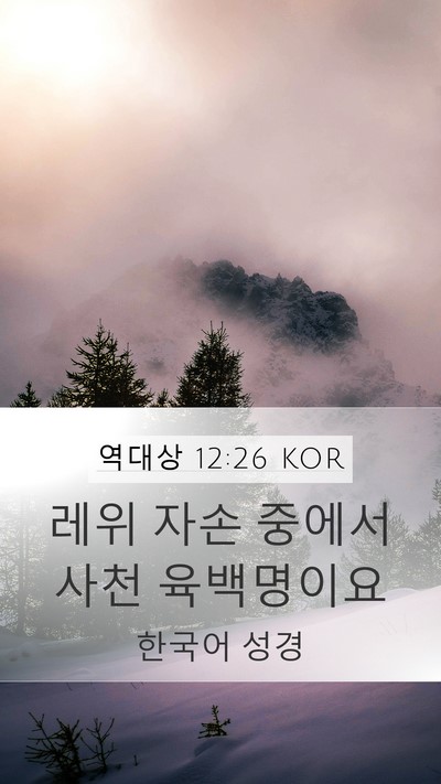 역대상 12:26 KOR Bible Verse Image