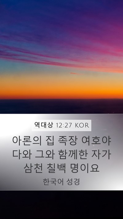역대상 12:27 KOR Bible Verse Image