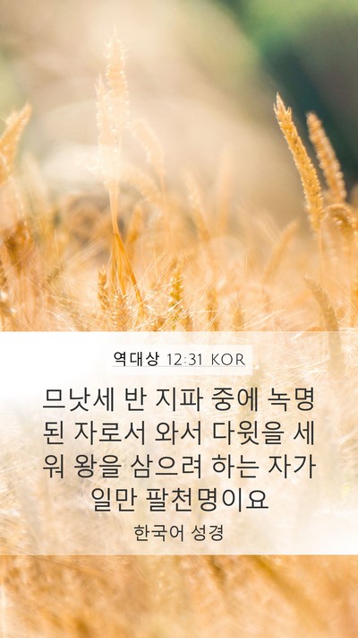 역대상 12:31 KOR Bible Verse Image