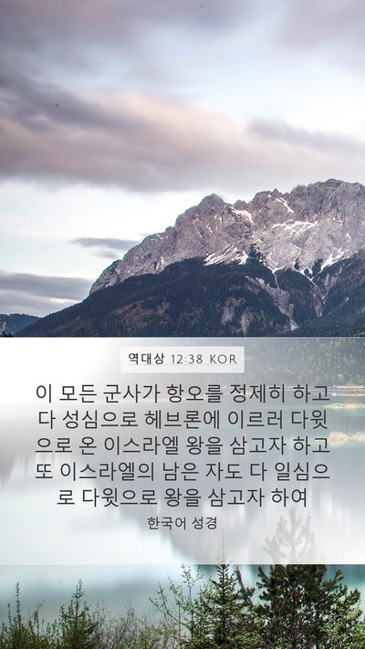 역대상 12:38 KOR Bible Verse Image