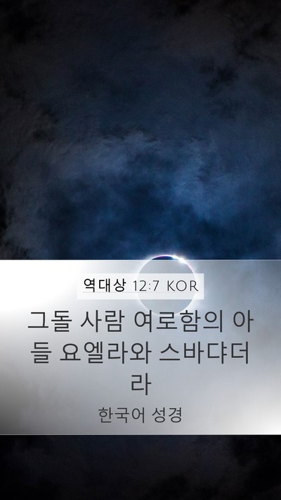 역대상 12:7 KOR Mobile Phone Wallpaper - 그돌 사람 여로함의 아들 요엘라와 - Mobile Bible Verse Wallpaper