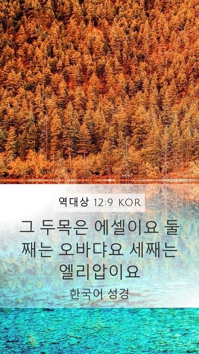 역대상 12:9 KOR Mobile Phone Wallpaper - 그 두목은 에셀이요 둘째는 오바댜요 - Mobile Bible Verse Wallpaper