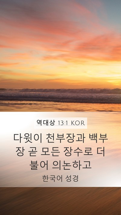 역대상 13:1 KOR Bible Verse Image