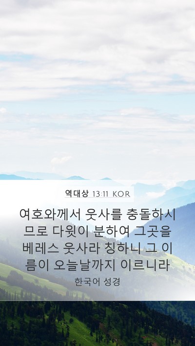 역대상 13:11 KOR Bible Verse Image
