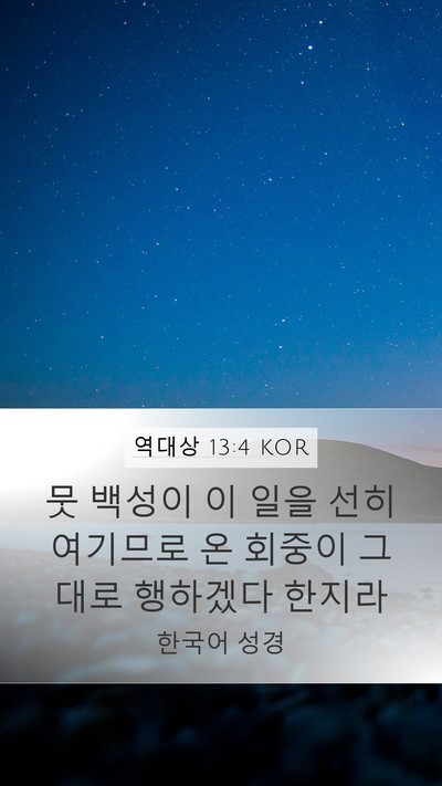 역대상 13:4 KOR Mobile Phone Wallpaper - 뭇 백성이 이 일을 선히 여기므로 온 - Mobile Bible Verse Wallpaper
