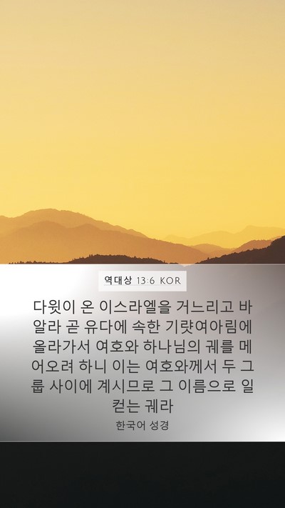 역대상 13:6 KOR Bible Verse Image