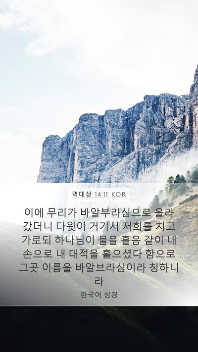 역대상 14:11 KOR Mobile Phone Wallpaper - 이에 무리가 바알부라심으로 올라 - Mobile Bible Verse Wallpaper