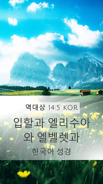 역대상 14:5 KOR Bible Verse Image