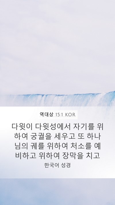 역대상 15:1 KOR Bible Verse Image