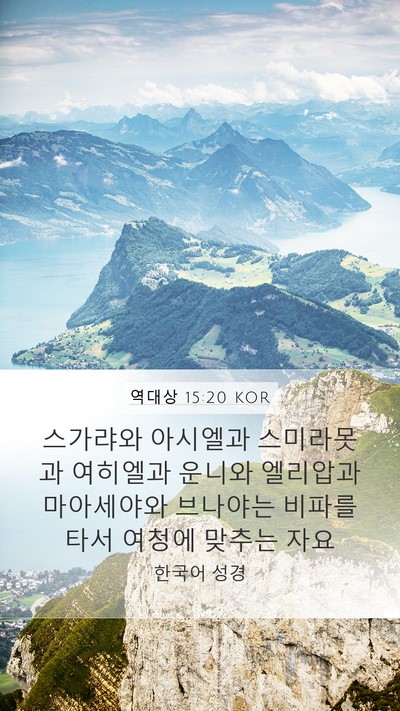 역대상 15:20 KOR Bible Verse Image