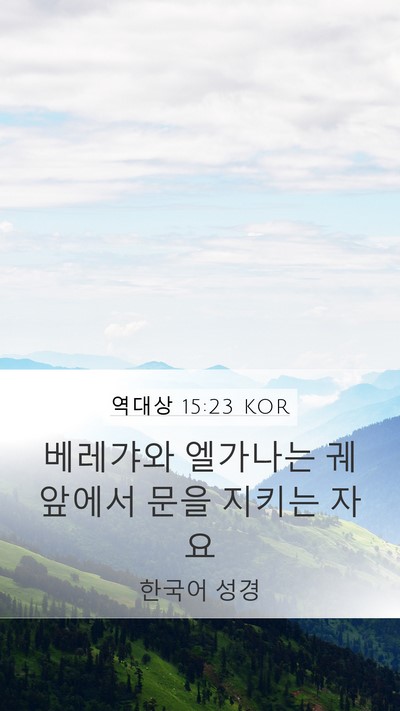 역대상 15:23 KOR Bible Verse Image