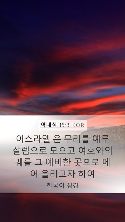 역대상 15:3 KOR Bible Verse Image
